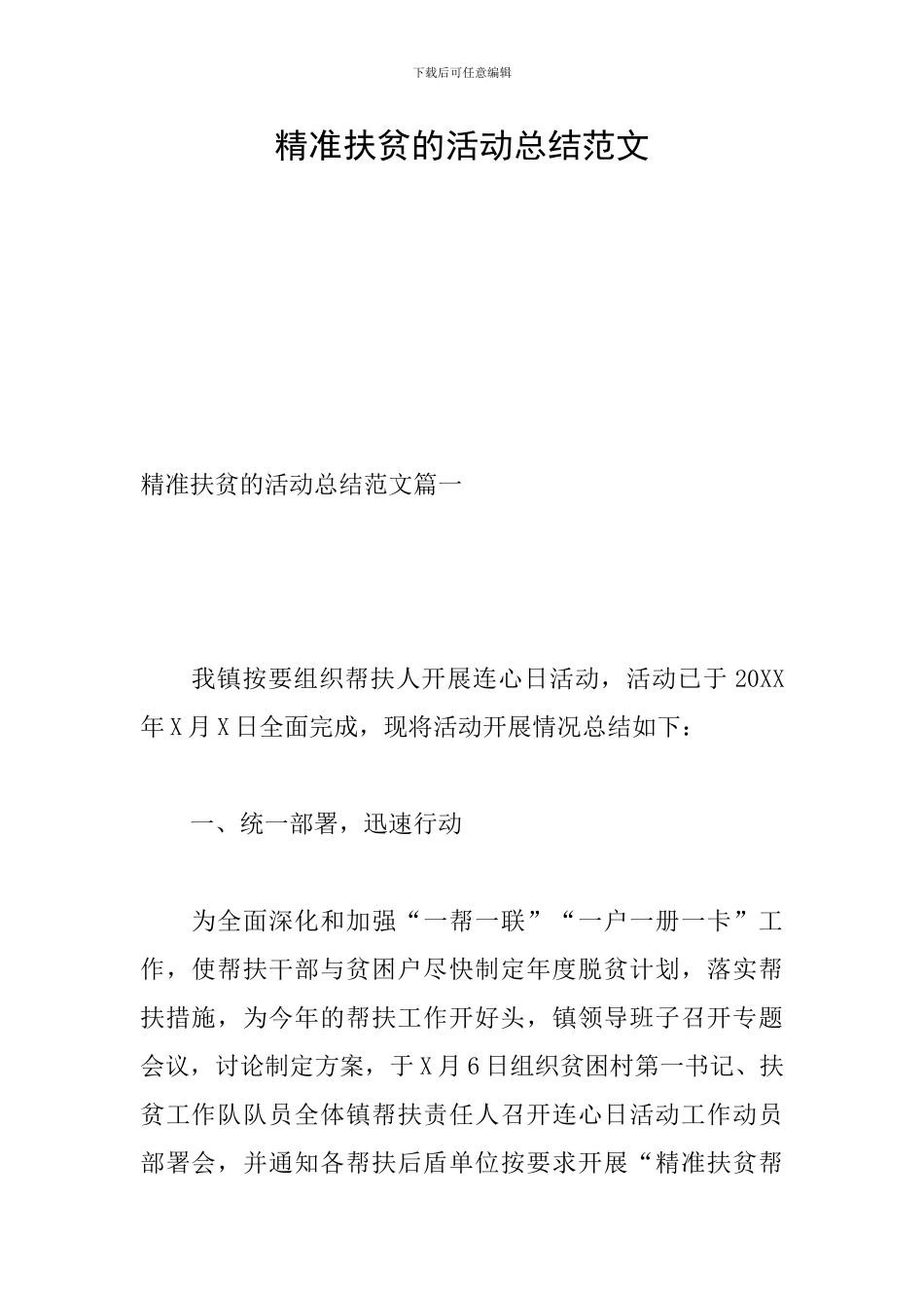 精准扶贫的活动总结范文_第1页