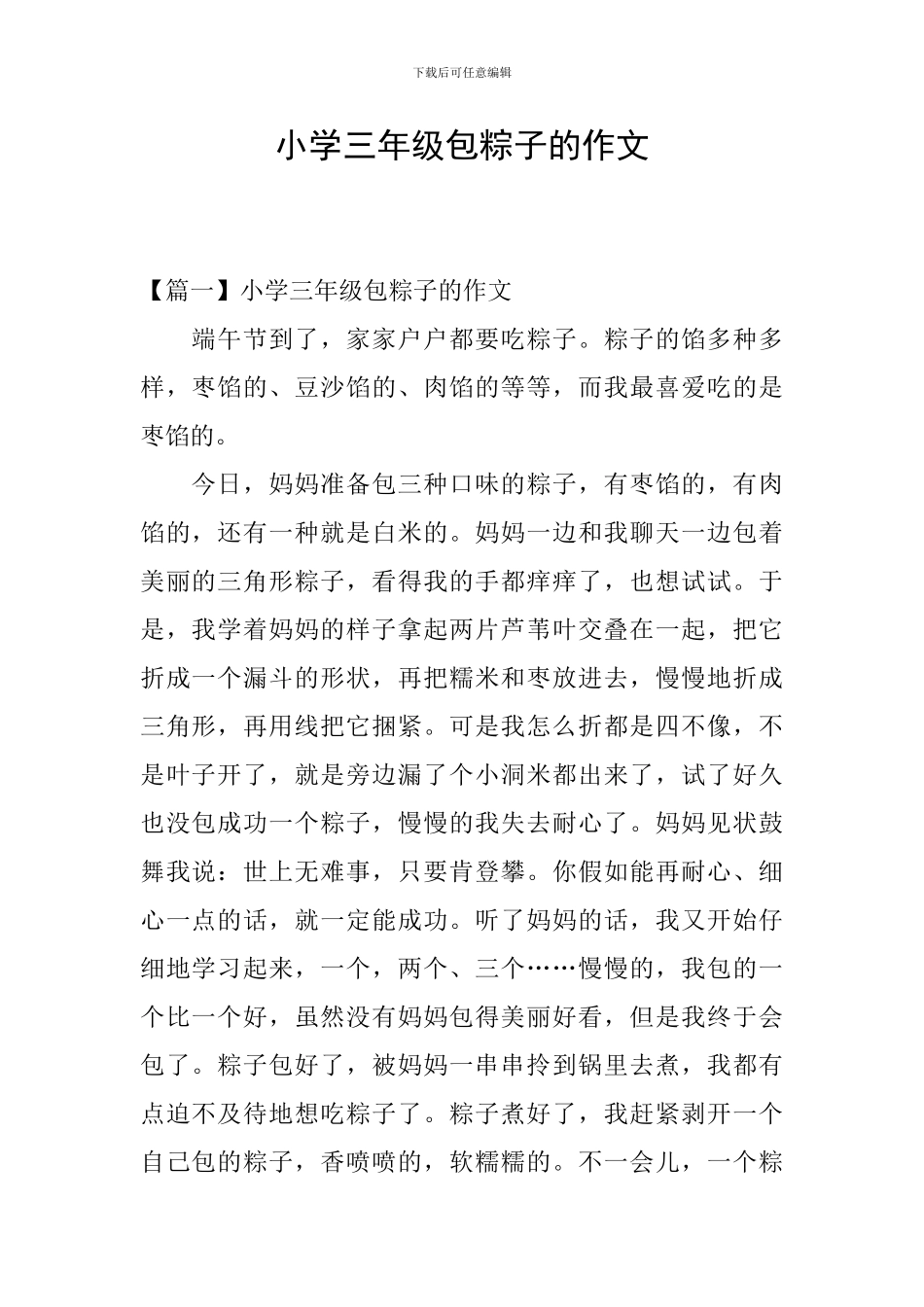 小学三年级包粽子的作文_第1页
