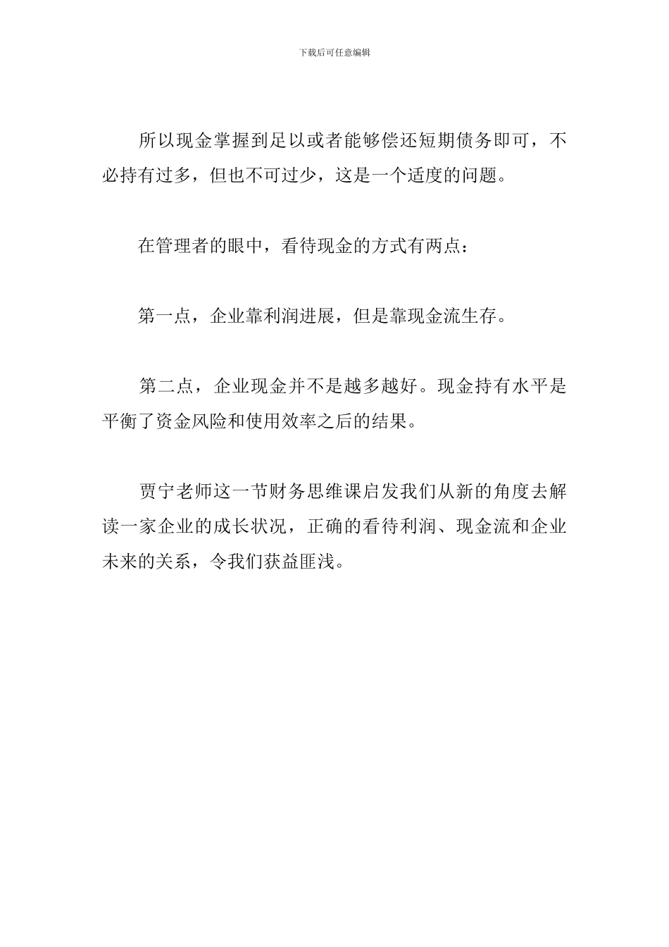 贾宁财务思维课学习心得_第3页