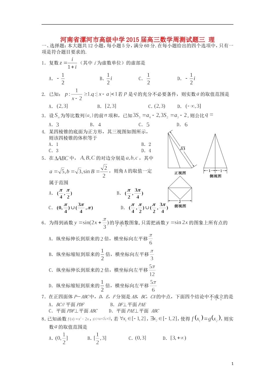 高三数学周测试题三 理-人教版高三全册数学试题_第1页