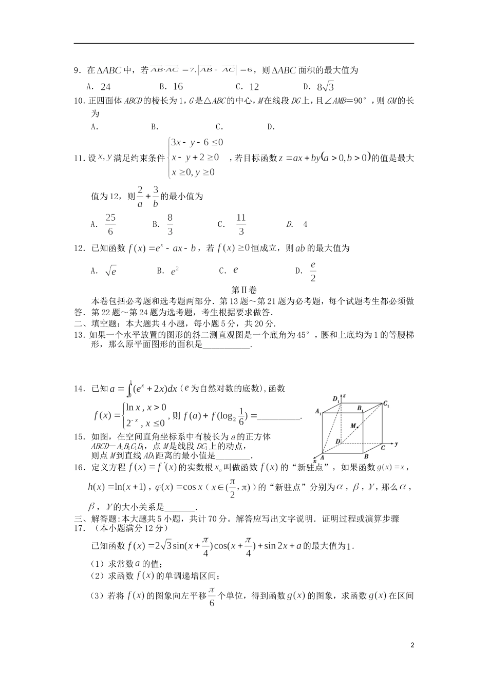 高三数学周测试题三 理-人教版高三全册数学试题_第2页