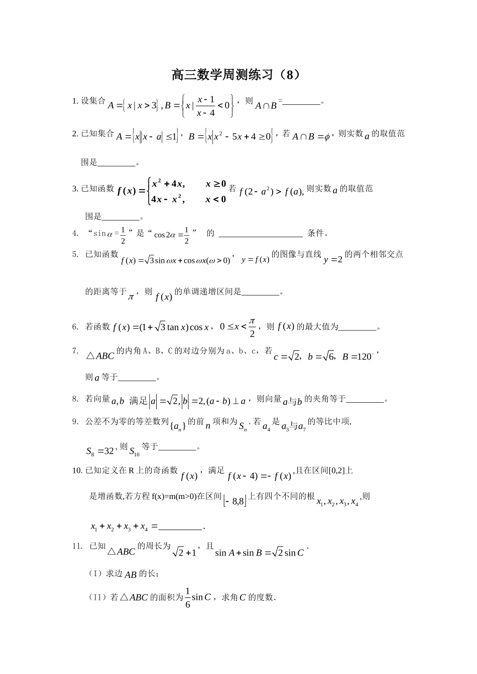 高三数学周测练习（8）_第1页