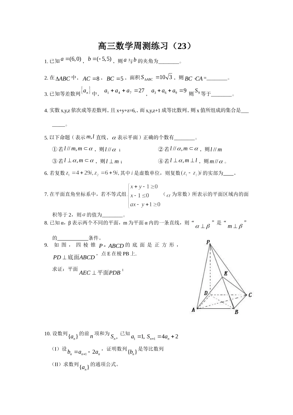 高三数学周测练习（２３）_第1页
