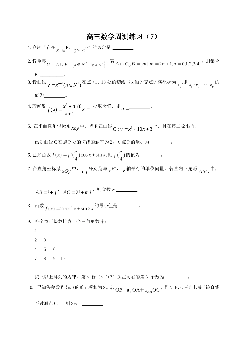 高三数学周测练习（7）_第1页