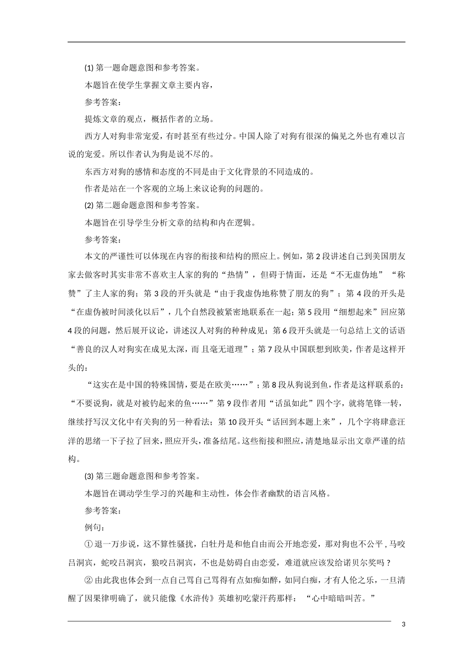 高中语文《说不尽的狗》备课参考 粤教版必修2_第3页
