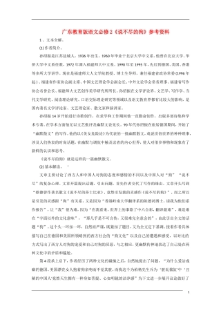 高中语文《说不尽的狗》备课参考 粤教版必修2