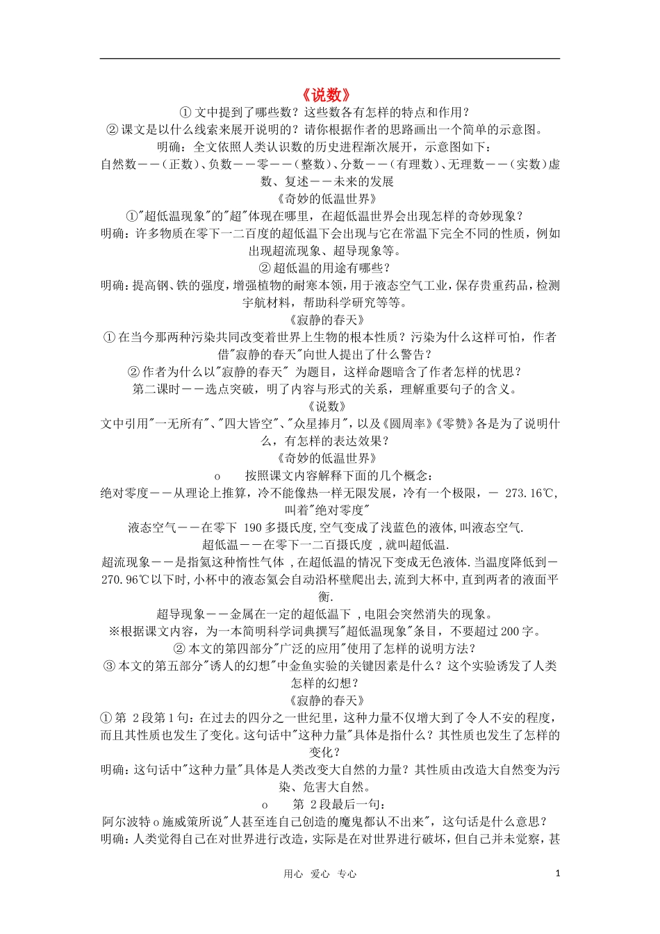 高中语文《说数 奇妙的低温世界 寂静的春天》教案 粤教版必修3_第1页