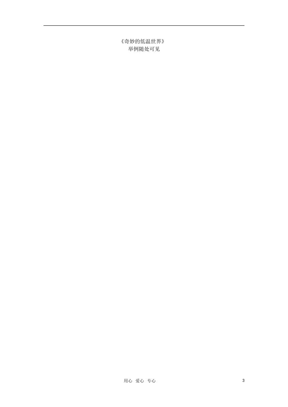 高中语文《说数 奇妙的低温世界 寂静的春天》教案 粤教版必修3_第3页