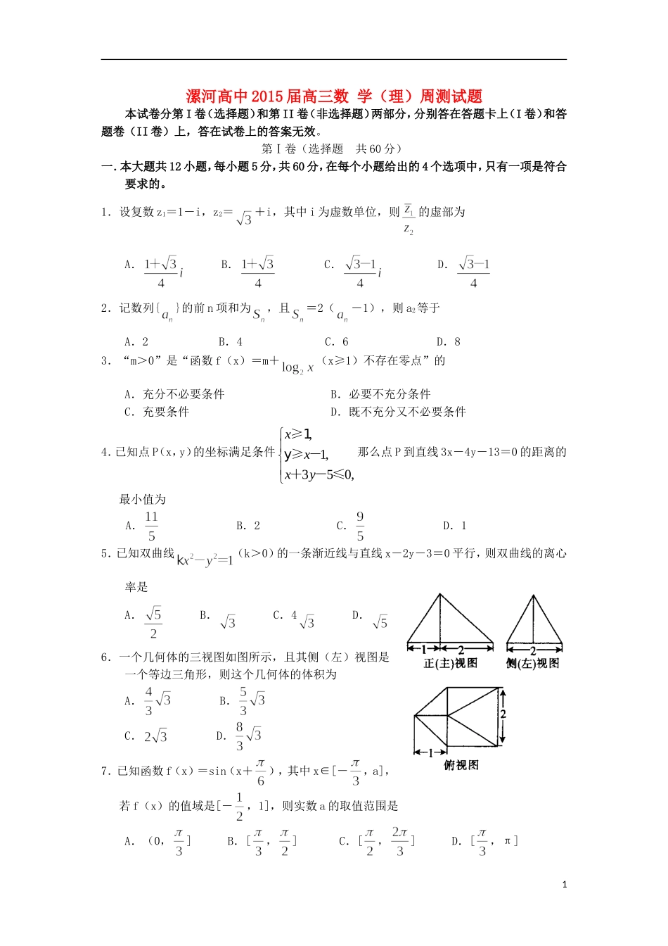 高三数学周测试题九 理-人教版高三全册数学试题_第1页