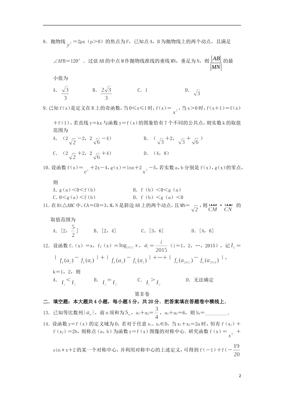 高三数学周测试题九 理-人教版高三全册数学试题_第2页