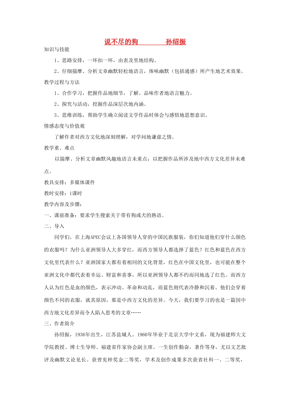 高中语文《说不尽的狗》教案 粤教版必修2_第1页