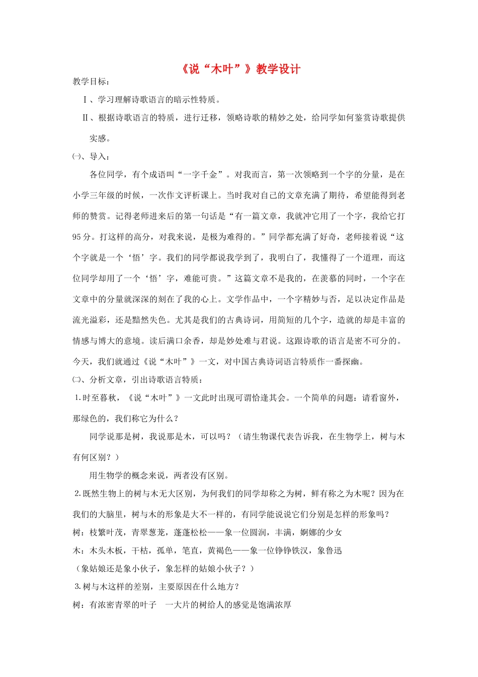 高中语文《说“木叶”》教学设计 新人教版必修5_第1页