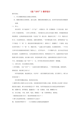 高中语文《说“木叶”》教学设计 新人教版必修5