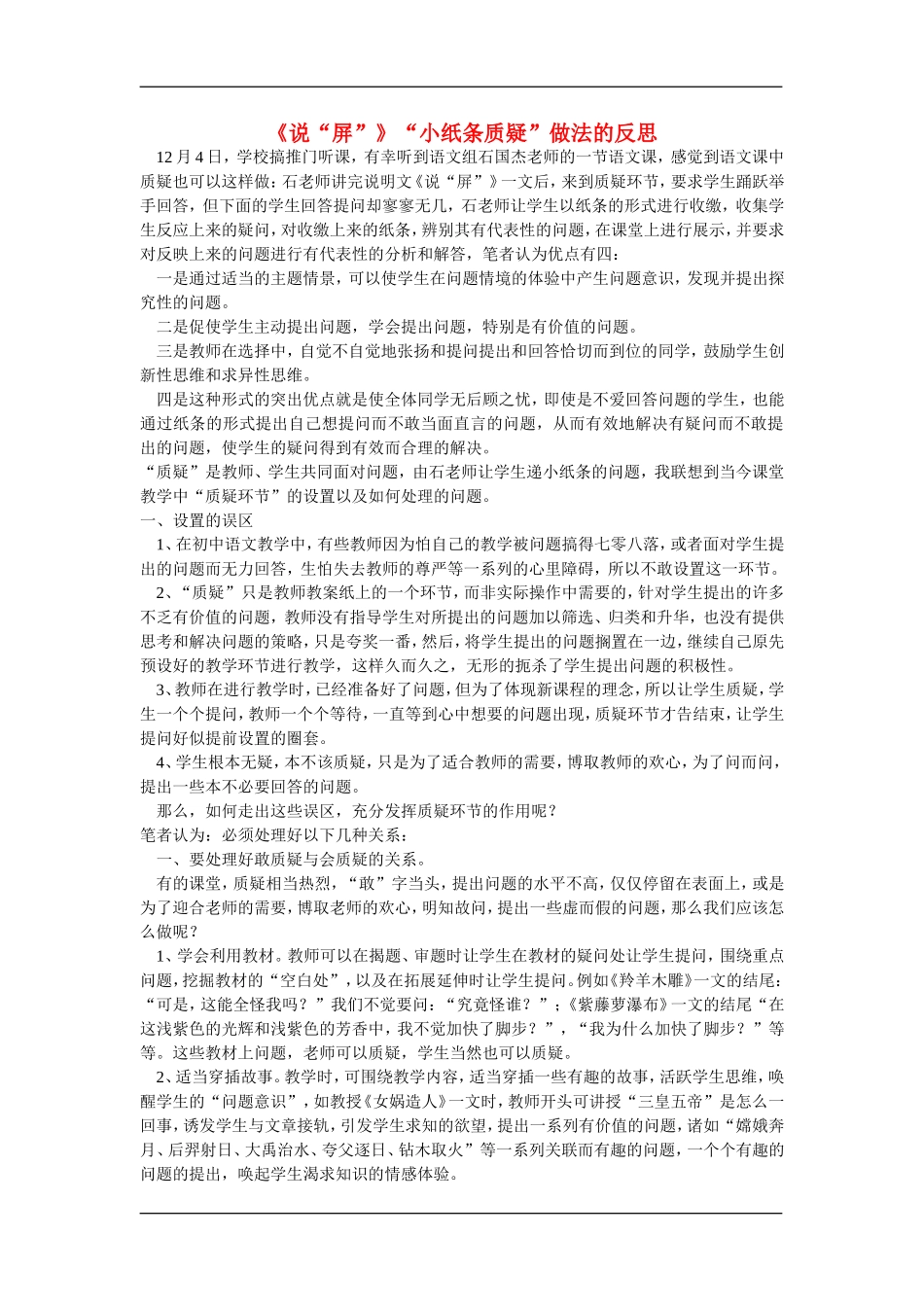 高中语文《说“屏”》“小纸条质疑”做法的反思教案新人教版_第1页