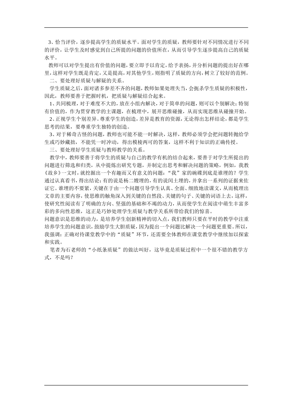 高中语文《说“屏”》“小纸条质疑”做法的反思教案新人教版_第2页