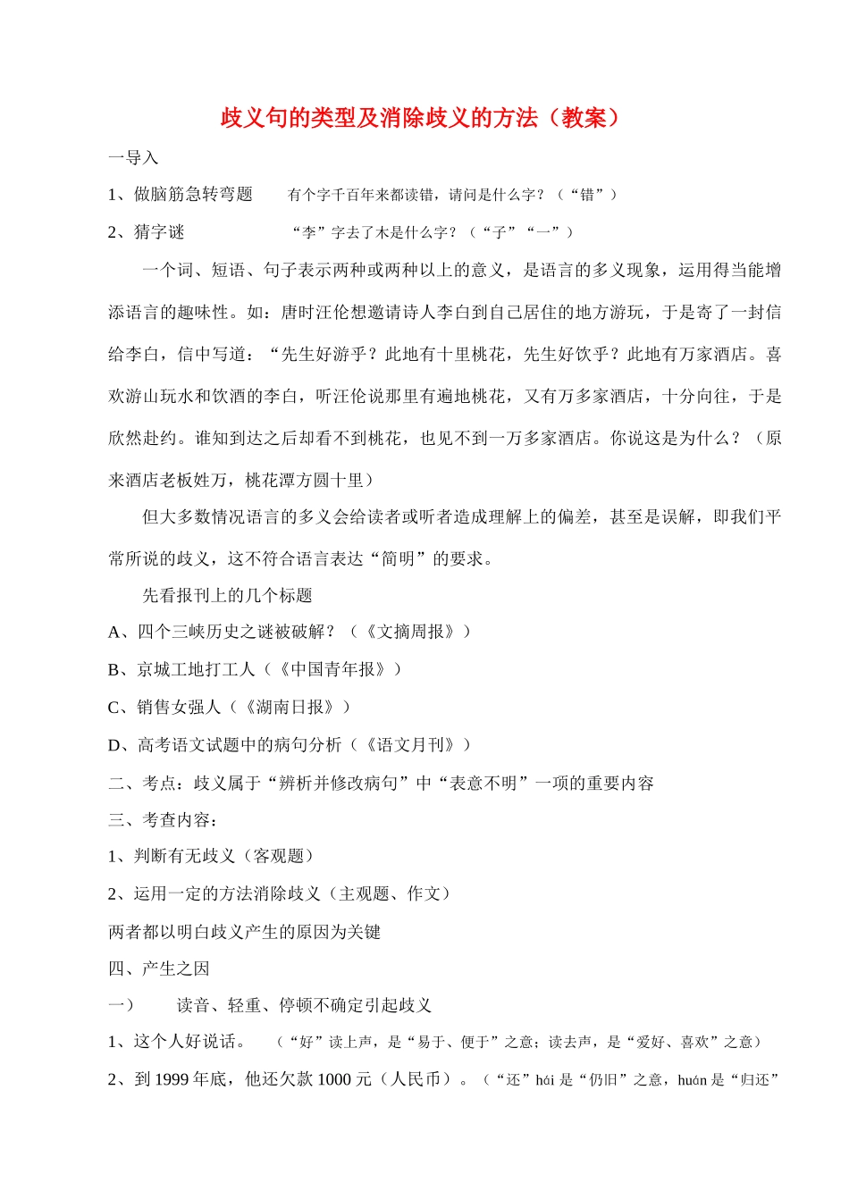 高中语文《说一不二-避免歧义》教案 人教版选修《语言文字应用》_第1页