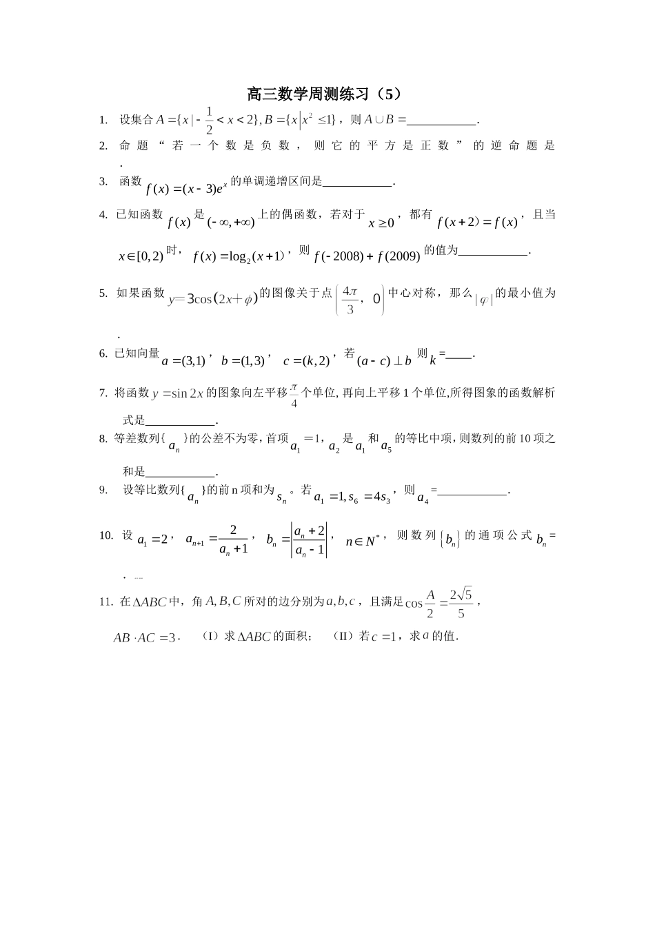 高三数学周测练习（5）_第1页