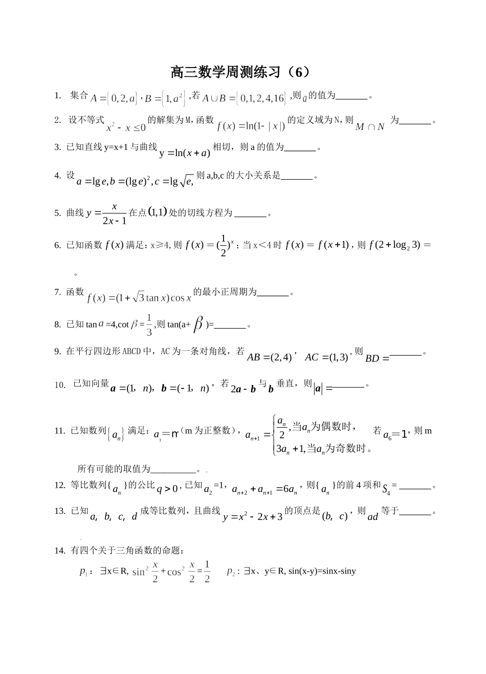 高三数学周测练习（6）_第1页