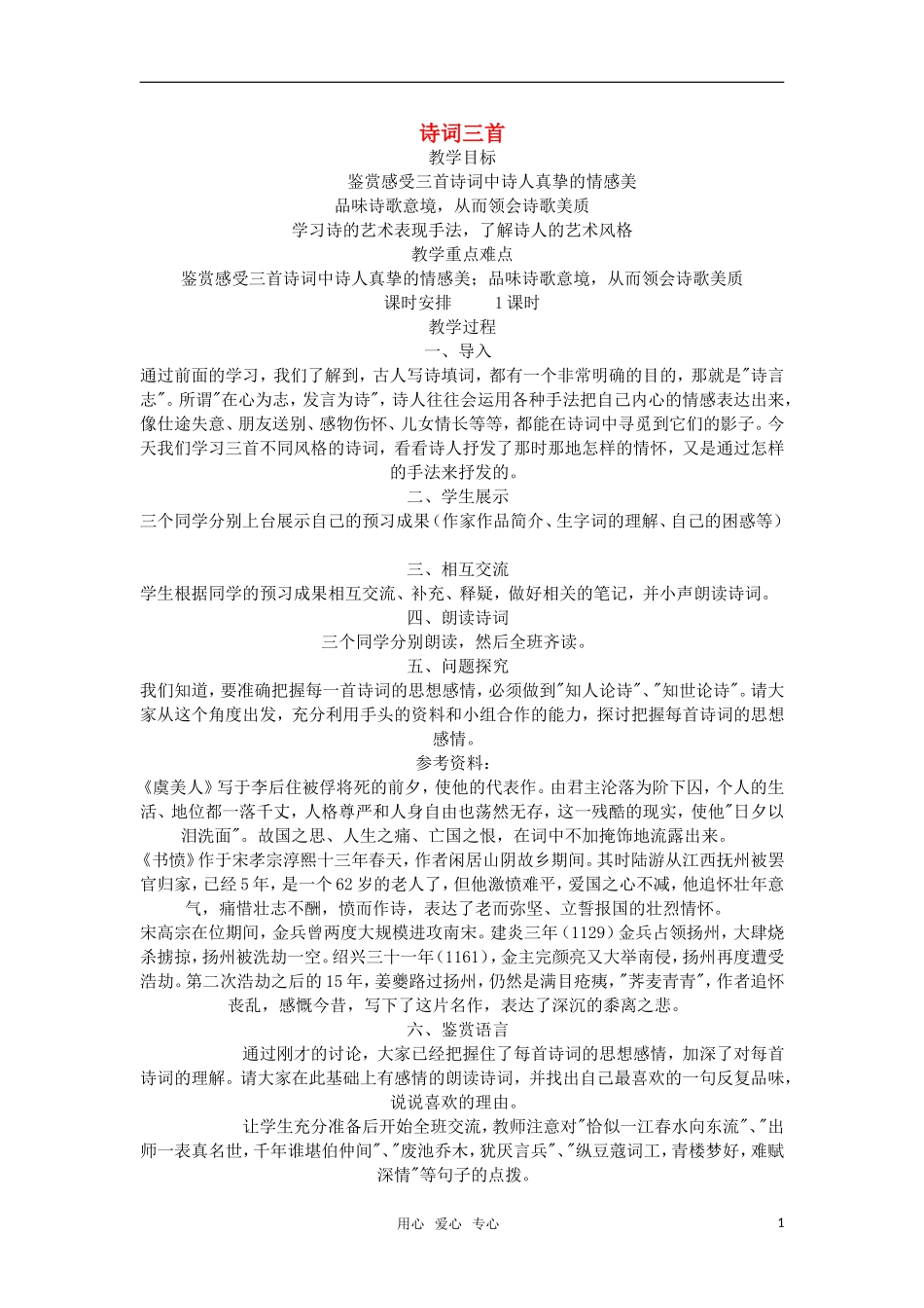 高中语文《诗词三首》教案 粤教版必修3_第1页