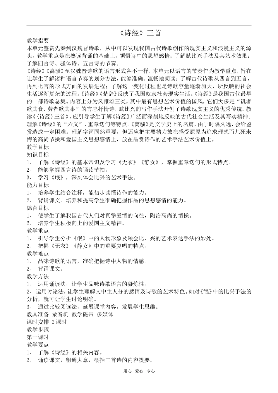 高中语文《诗经》三首人教版第三册_第1页