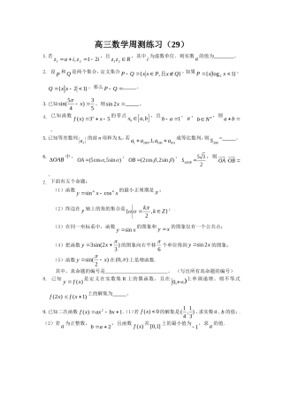 高三数学周测练习（29）