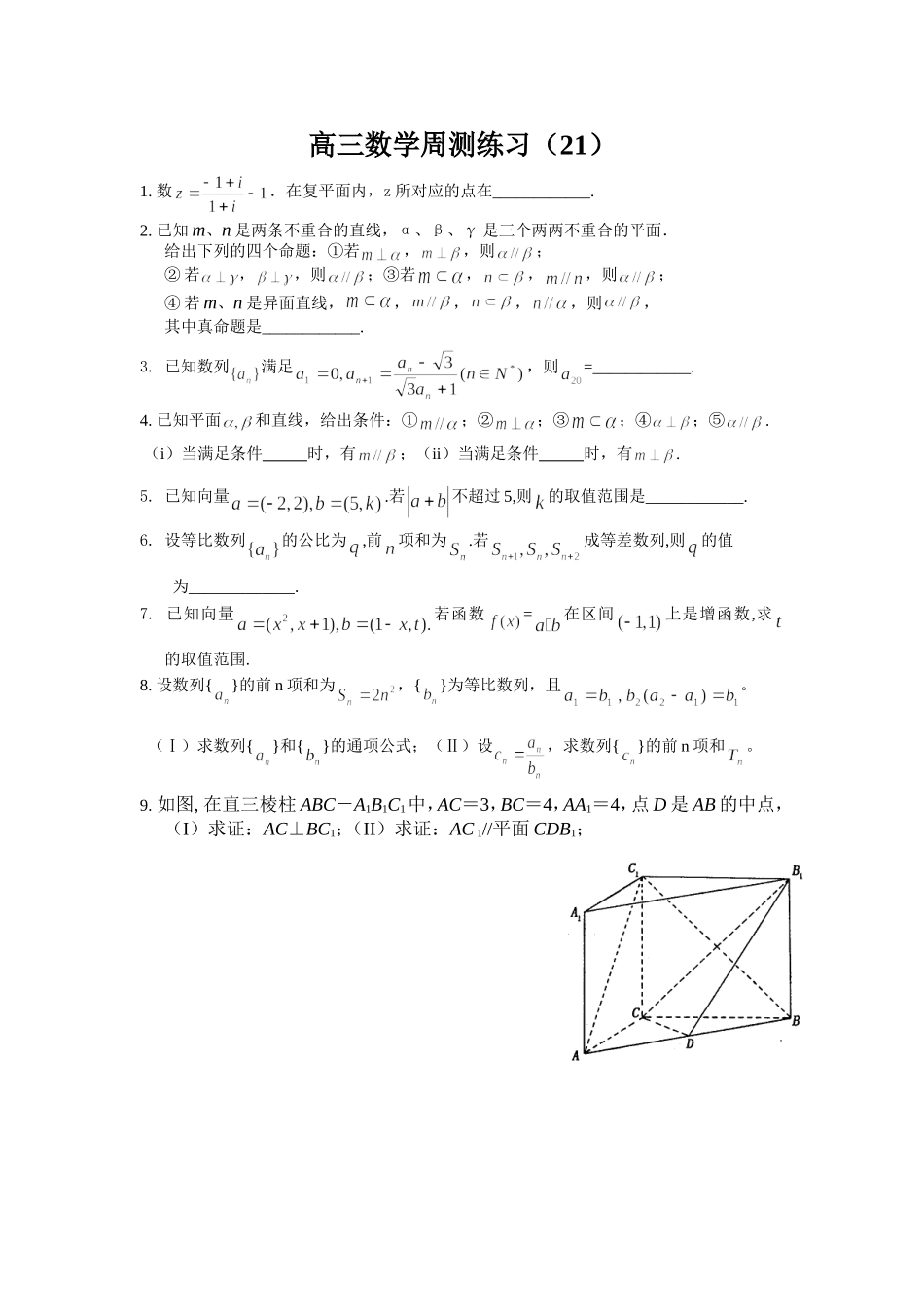 高三数学周测练习（21）_第1页