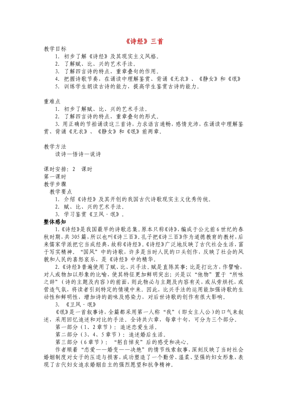 高中语文《诗经》三首 教案 《氓》 《无衣》《 静女》人教版第三册_第1页