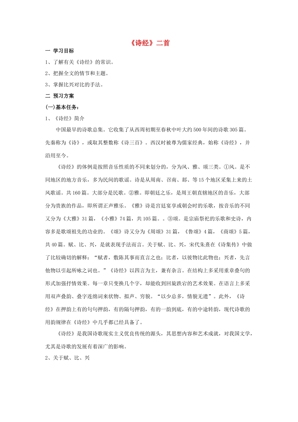 高中语文《诗经二首》教案 新人教版必修2_第1页