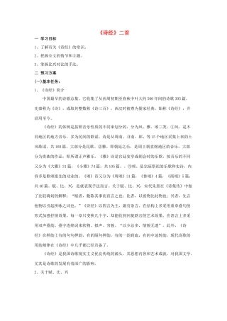 高中语文《诗经二首》教案 新人教版必修2