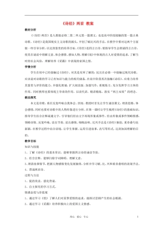 高中语文《诗经》两首教案 新人教版