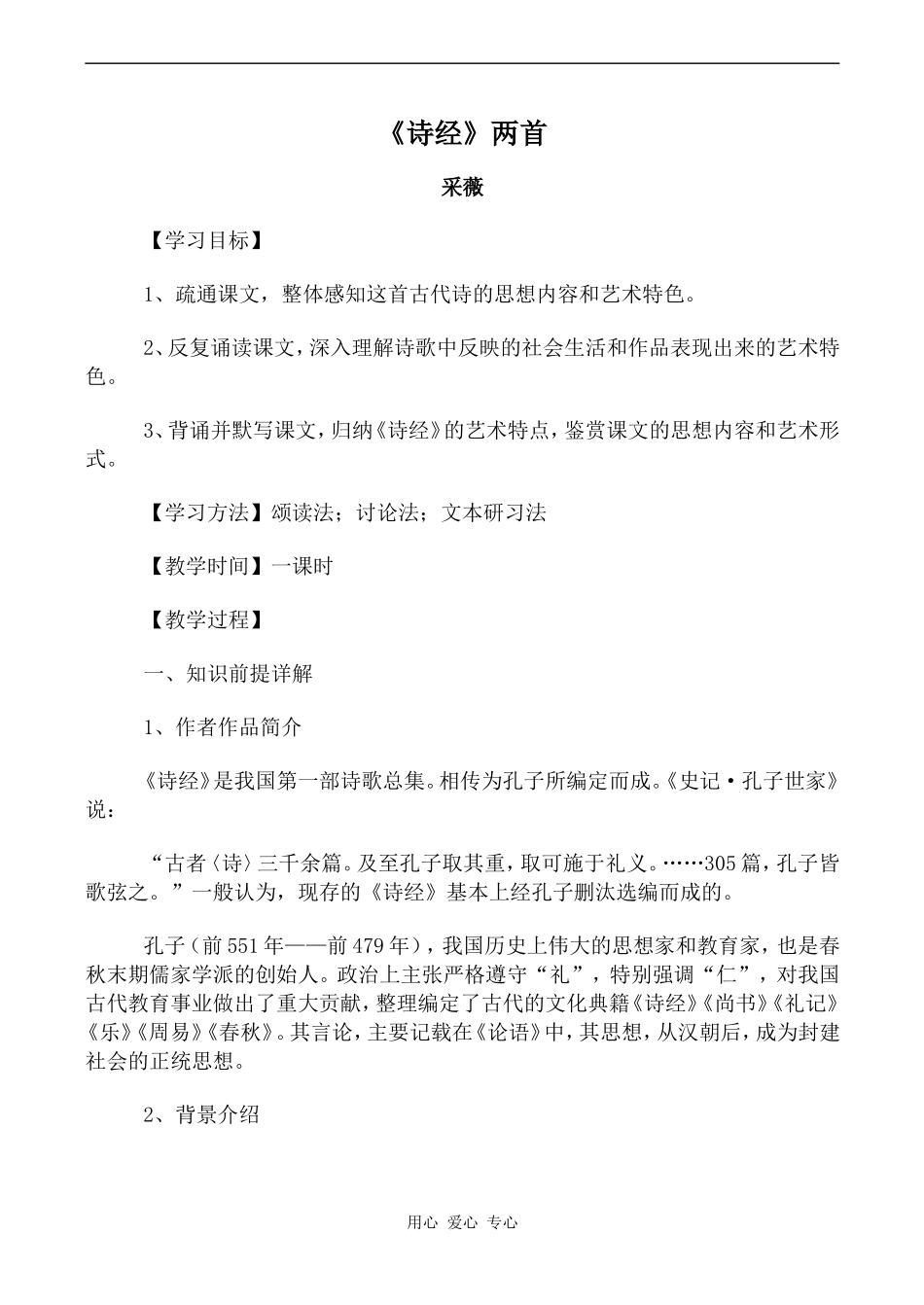 高中语文《诗经》两首--采薇人教版必修二_第1页