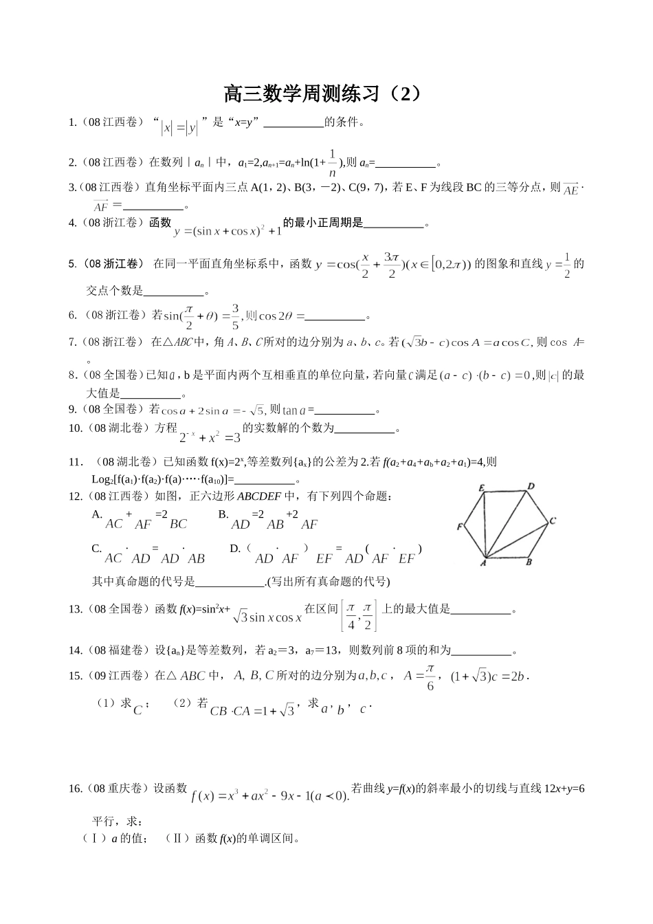 高三数学周测练习（2）_第1页