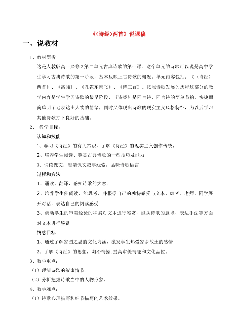 高中语文《诗经两首》说课稿 粤教版必修1_第1页