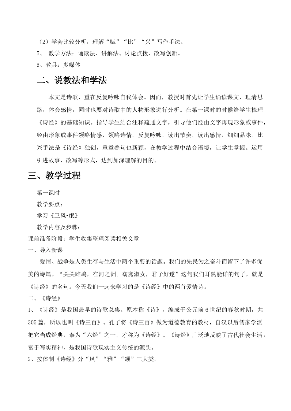 高中语文《诗经两首》说课稿 粤教版必修1_第2页