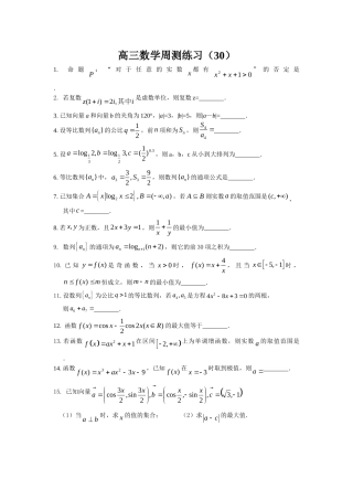高三数学周测练习（30）