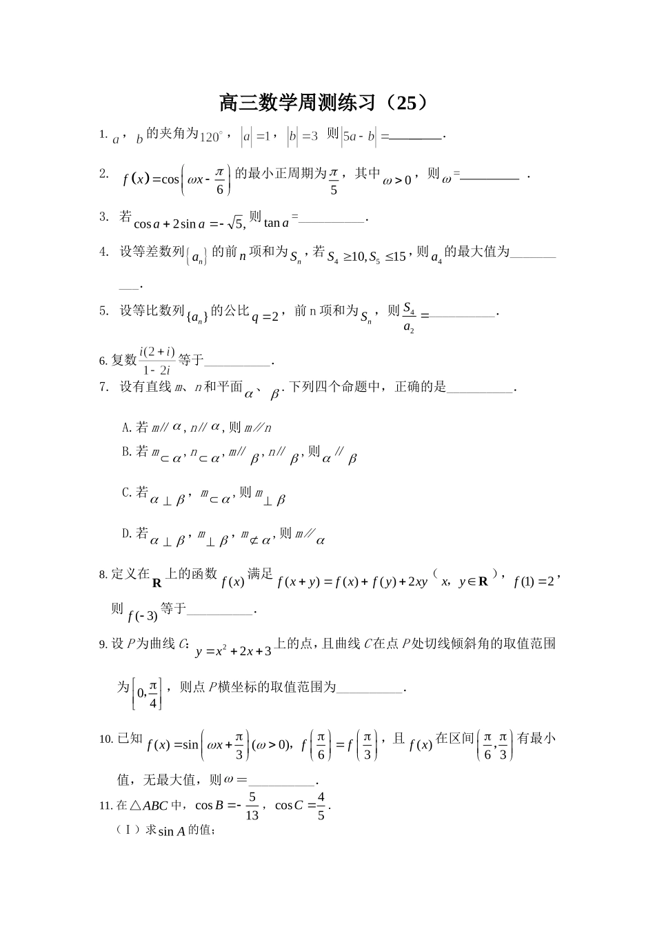 高三数学周测练习（25）_第1页