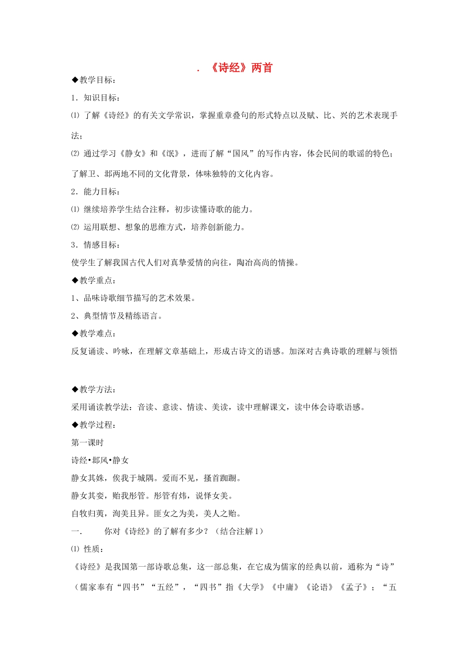 高中语文《诗经》两首（静女、氓）教案1 粤教版必修1_第1页