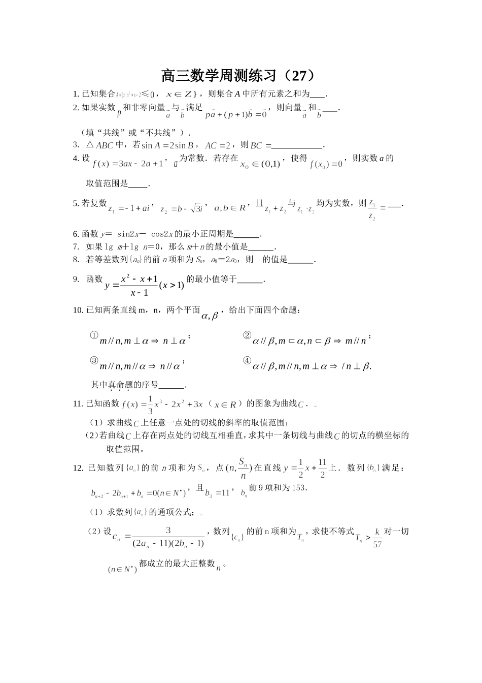 高三数学周测练习（27）_第1页