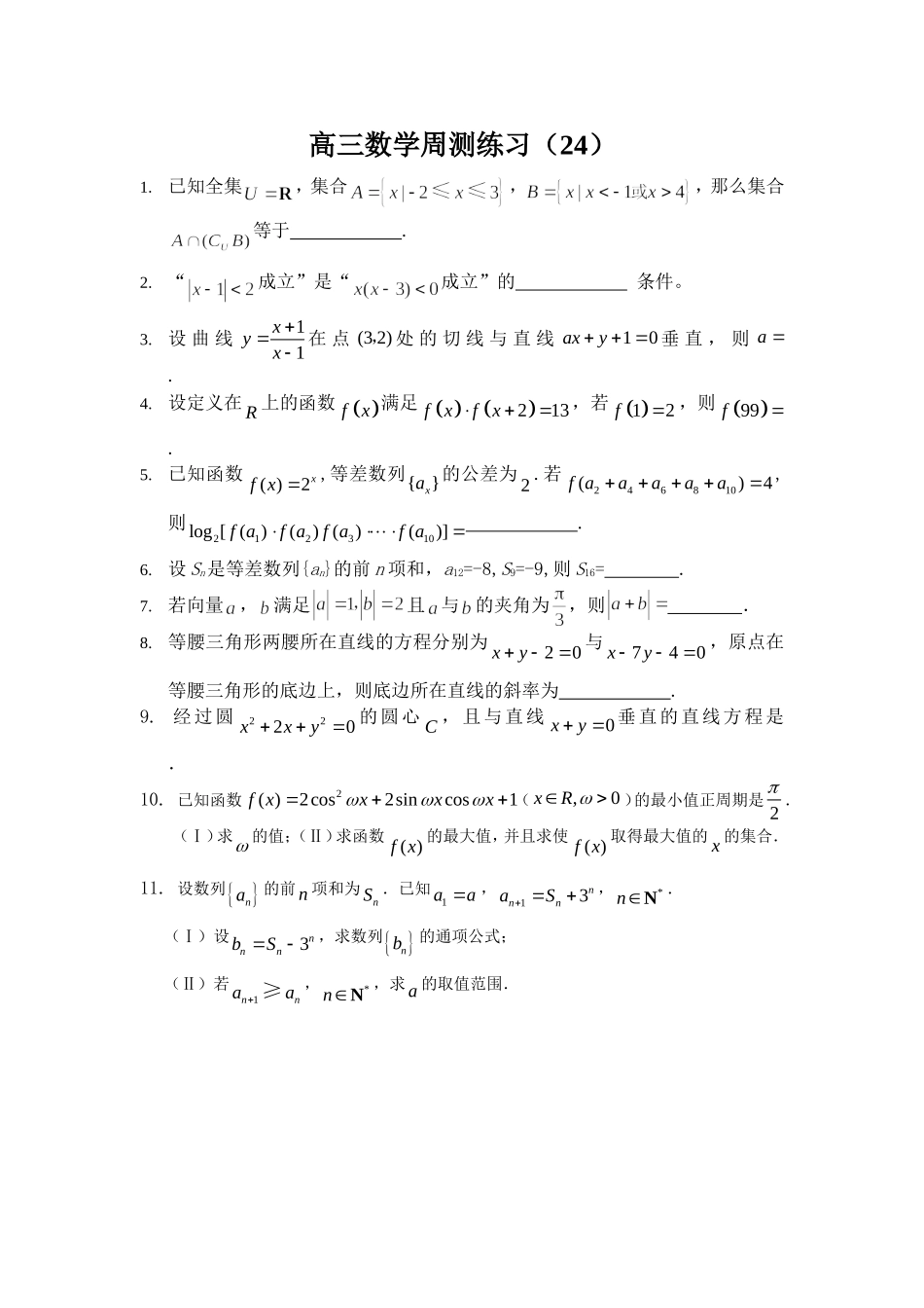 高三数学周测练习（24）_第1页