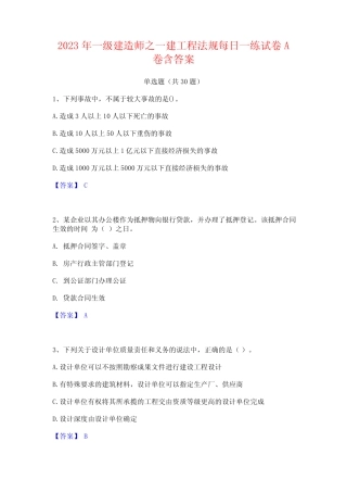 2023年一级建造师之一建工程法规每日一练试卷A卷含答案 