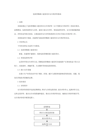 危险货物港口建设项目安全预评价指南 