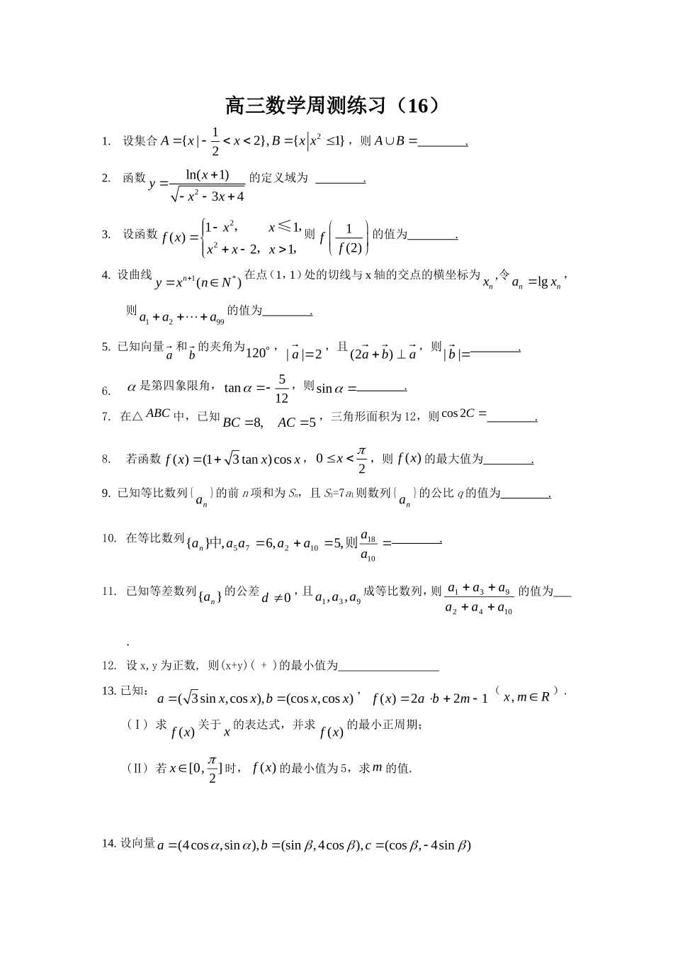 高三数学周测练习（16）_第1页