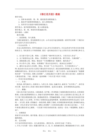 高中语文《诗歌赏析 春江花月夜》教案选修《中国古代诗歌散文欣赏》