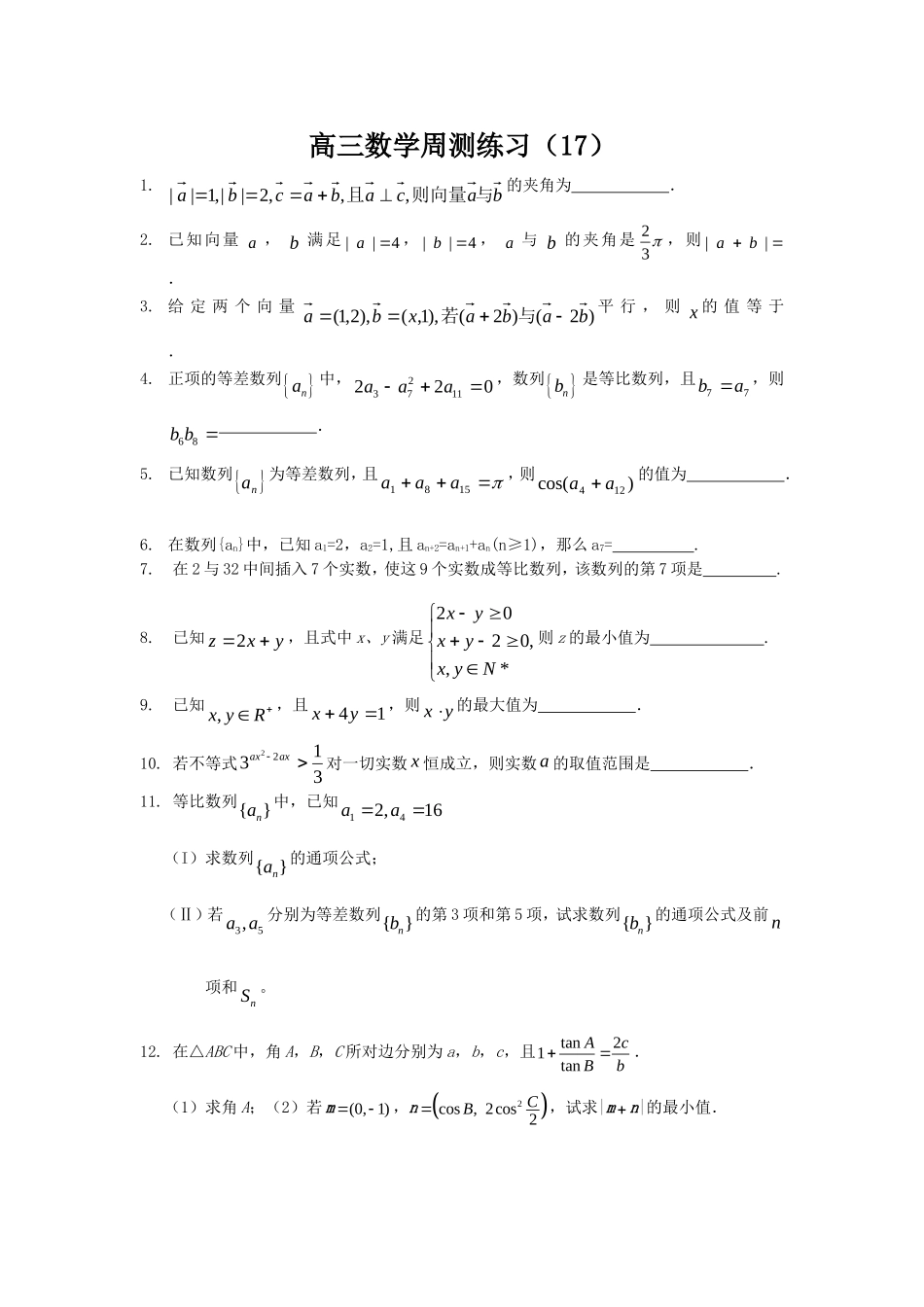 高三数学周测练习（17）_第1页