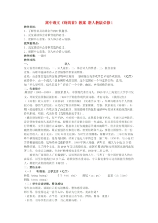 高中语文《诗两首》教案 新人教版必修1