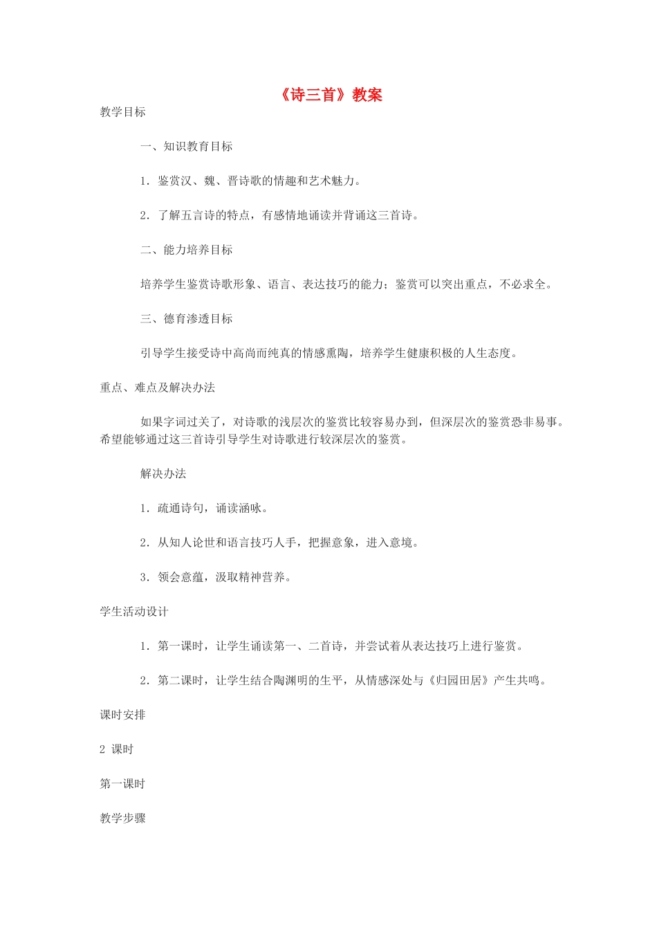 高中语文《诗三首》教案 新人教版必修2_第1页