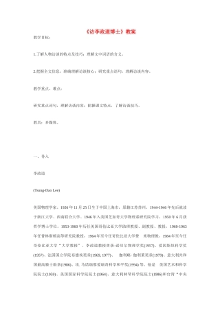 高中语文《访李政道博士》教案 粤教版必修5