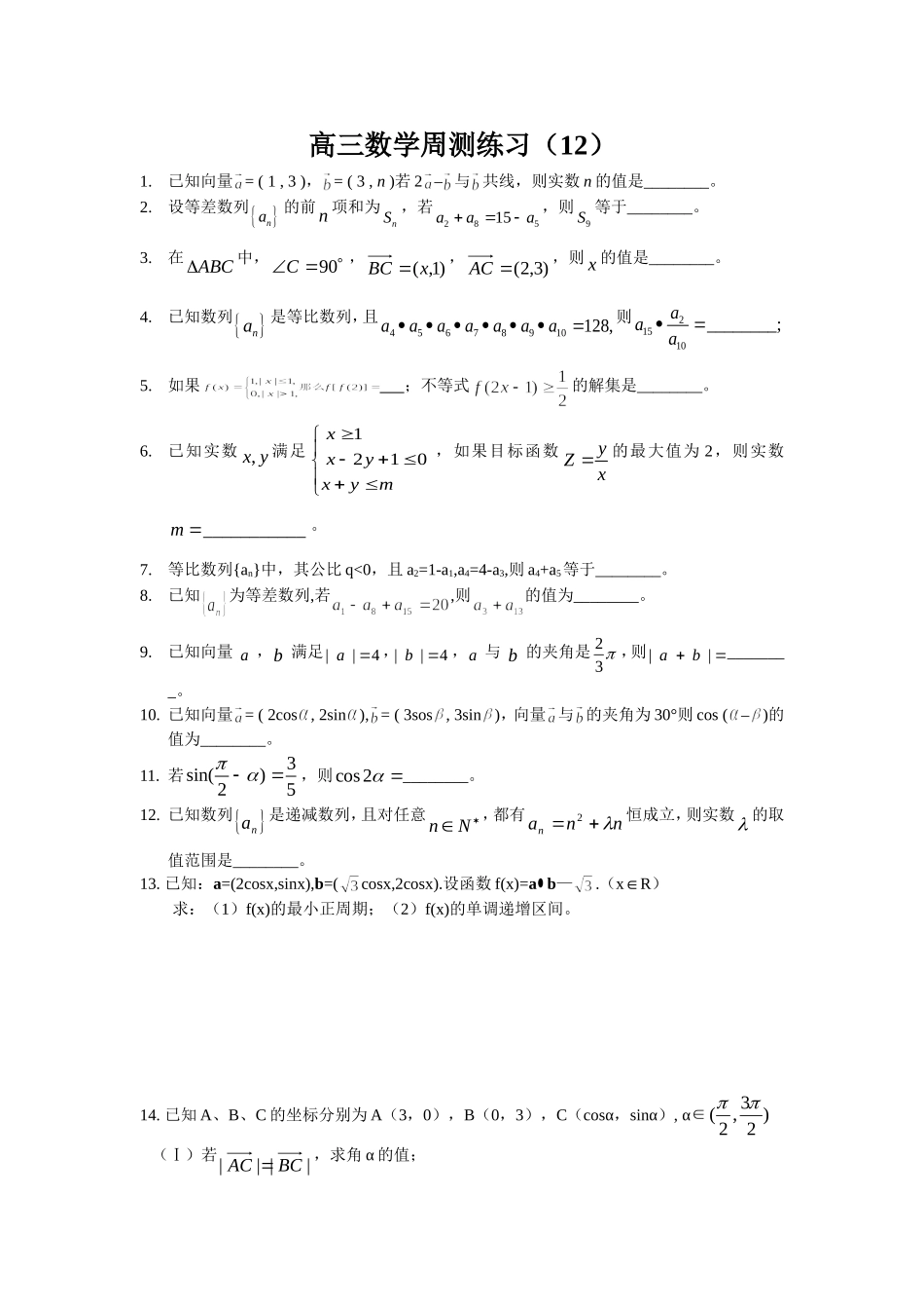 高三数学周测练习（12）_第1页