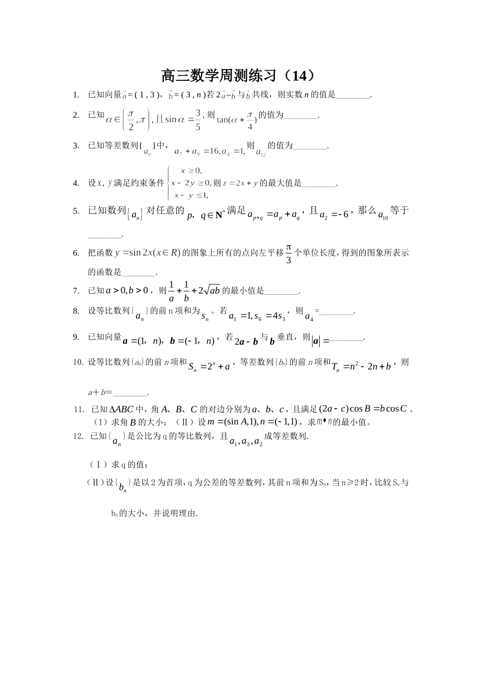 高三数学周测练习(14)_第1页