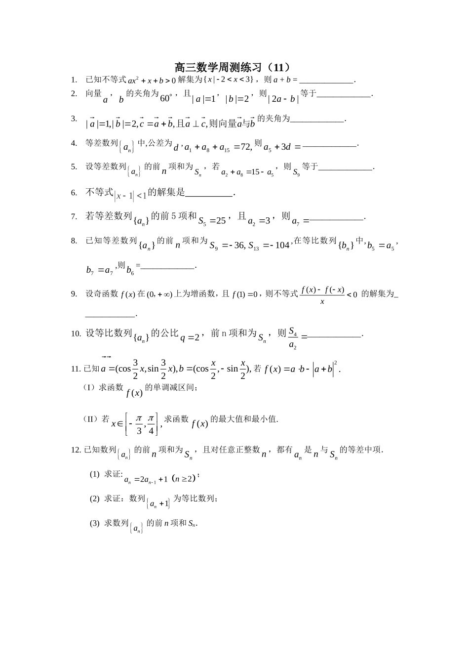 高三数学周测练习（11）_第1页